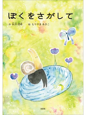 cover image of ぼくをさがして